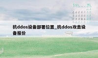 抗ddos设备部署位置_抗ddos攻击设备报价