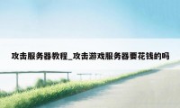 攻击服务器教程_攻击游戏服务器要花钱的吗