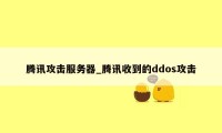 腾讯攻击服务器_腾讯收到的ddos攻击