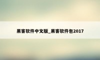 黑客软件中文版_黑客软件包2017