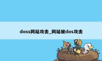 doss网站攻击_网站被dos攻击