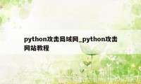 python攻击局域网_python攻击网站教程