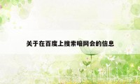 关于在百度上搜索暗网会的信息