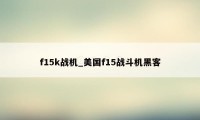 f15k战机_美国f15战斗机黑客