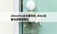 ddosattack流量攻击_ddos流量攻击数据监控