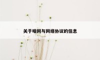 关于暗网与网络协议的信息