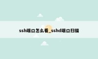 ssh端口怎么看_sshd端口扫描