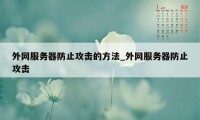 外网服务器防止攻击的方法_外网服务器防止攻击