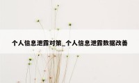 个人信息泄露对策_个人信息泄露数据改善