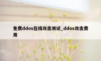 免费ddos在线攻击测试_ddos攻击费用