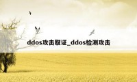 ddos攻击取证_ddos检测攻击