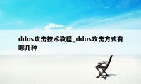 ddos攻击技术教程_ddos攻击方式有哪几种