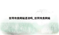 任何攻击网站违法吗_任何攻击网站