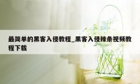 最简单的黑客入侵教程_黑客入侵辣条视频教程下载