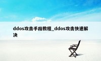 ddos攻击手段教程_ddos攻击快速解决