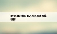 python 嗅探_python黑客网络嗅探