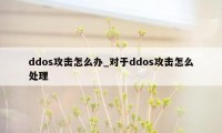 ddos攻击怎么办_对于ddos攻击怎么处理