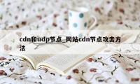 cdn和udp节点_网站cdn节点攻击方法