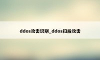 ddos攻击识别_ddos扫段攻击