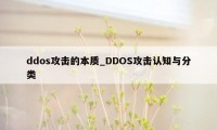 ddos攻击的本质_DDOS攻击认知与分类