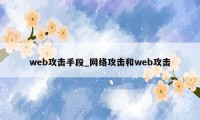 web攻击手段_网络攻击和web攻击