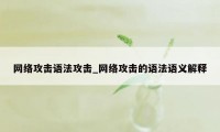 网络攻击语法攻击_网络攻击的语法语义解释