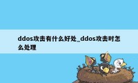 ddos攻击有什么好处_ddos攻击时怎么处理