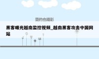 黑客曝光越南监控视频_越南黑客攻击中国网站