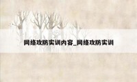 网络攻防实训内容_网络攻防实训