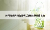 如何防止网络伤害呢_怎样防御网络攻击