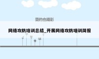 网络攻防培训总结_开展网络攻防培训简报