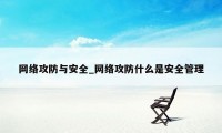 网络攻防与安全_网络攻防什么是安全管理