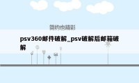 psv360邮件破解_psv破解后邮箱破解