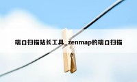 端口扫描站长工具_zenmap的端口扫描